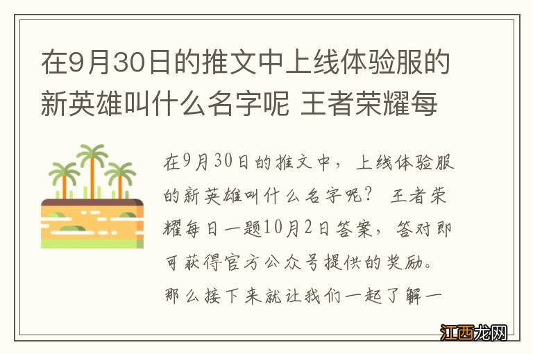 在9月30日的推文中上线体验服的新英雄叫什么名字呢 王者荣耀每日一题10月2日答案