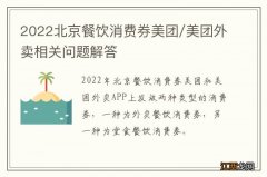 2022北京餐饮消费券美团/美团外卖相关问题解答