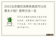 2022北京餐饮消费券美团可以优惠多少钱？使用方法一览