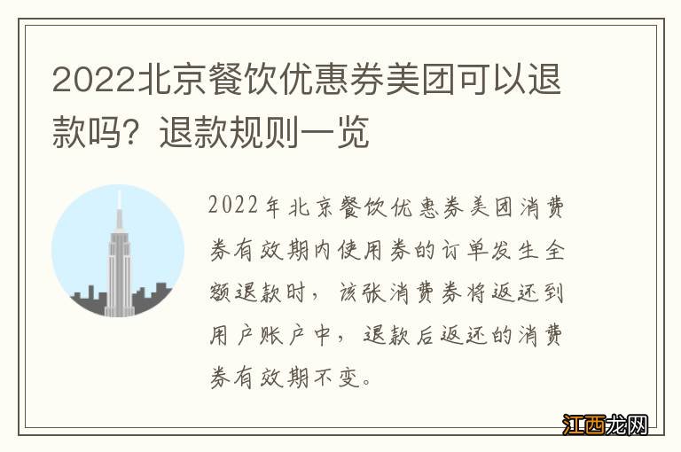 2022北京餐饮优惠券美团可以退款吗？退款规则一览