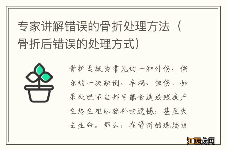 骨折后错误的处理方式 专家讲解错误的骨折处理方法