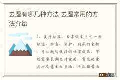 去湿有哪几种方法 去湿常用的方法介绍