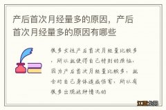 产后首次月经量多的原因，产后首次月经量多的原因有哪些