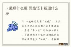 卡戴珊什么梗 网络语卡戴珊什么梗