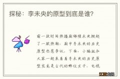 探秘：李未央的原型到底是谁？