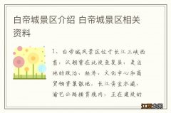 白帝城景区介绍 白帝城景区相关资料