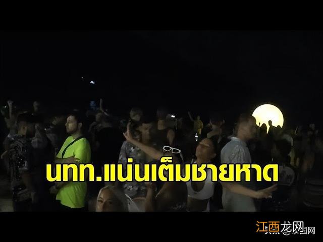 泰国帕岸满月派对游客多达万人 旅体部长赴实地考察