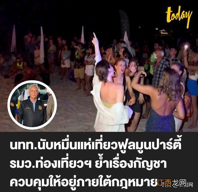 泰国帕岸满月派对游客多达万人 旅体部长赴实地考察