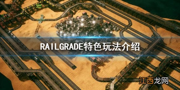 RAILGRADE好玩吗-RAILGRADE特色玩法介绍