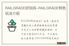 RAILGRADE好玩吗-RAILGRADE特色玩法介绍