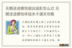 无期迷途娜恰疑凶追影怎么过 无期迷途娜恰体验关卡通关攻略