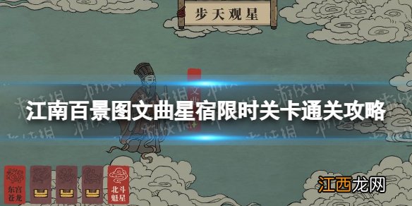 江南百景图文曲星宿限时关卡怎么过 江南百景图文曲星宿限时关卡通关攻略