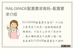 RAILGRADE配置要求高吗-配置要求介绍