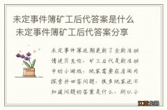 未定事件簿矿工后代答案是什么 未定事件簿矿工后代答案分享