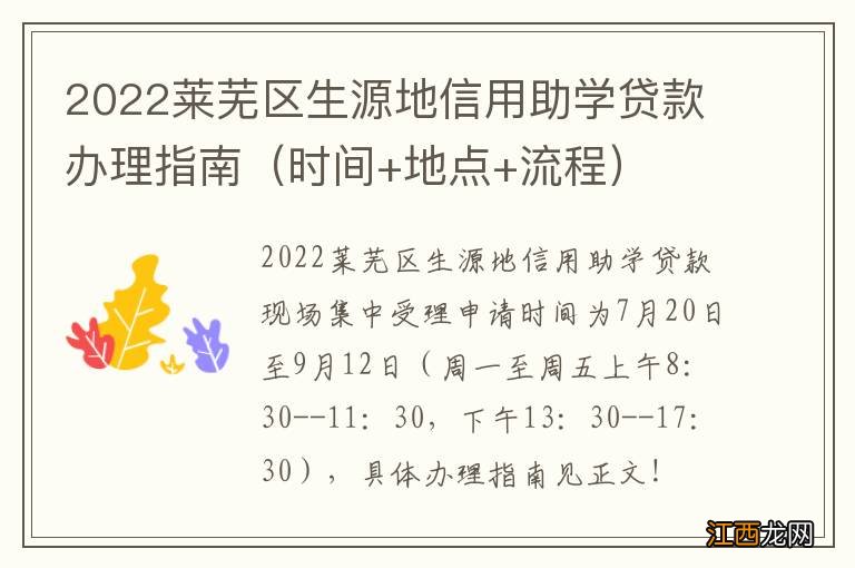 时间+地点+流程 2022莱芜区生源地信用助学贷款办理指南