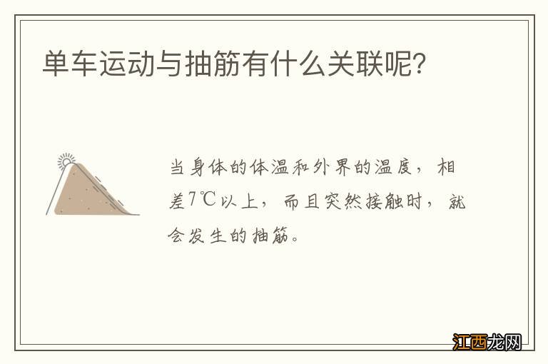 单车运动与抽筋有什么关联呢？