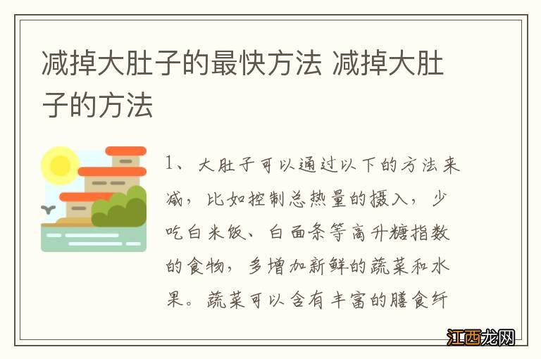 减掉大肚子的最快方法 减掉大肚子的方法