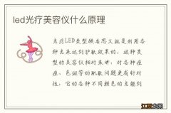 led光疗美容仪什么原理