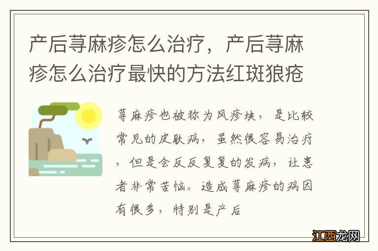 产后荨麻疹怎么治疗，产后荨麻疹怎么治疗最快的方法红斑狼疮症状