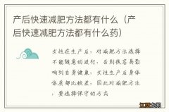 产后快速减肥方法都有什么药 产后快速减肥方法都有什么