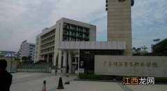 广东司法警官职业学院