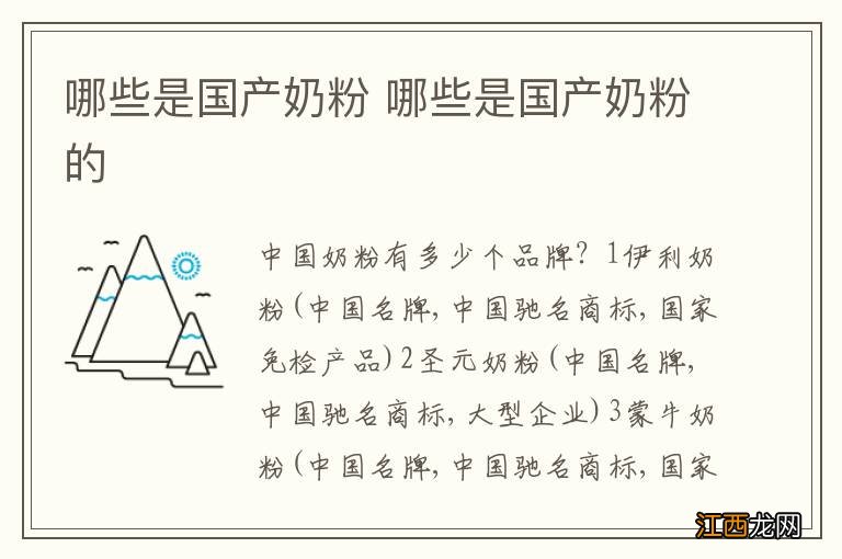 哪些是国产奶粉 哪些是国产奶粉的