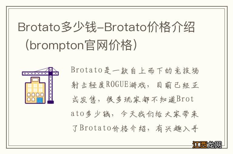 brompton官网价格 Brotato多少钱-Brotato价格介绍