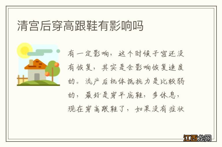 清宫后穿高跟鞋有影响吗