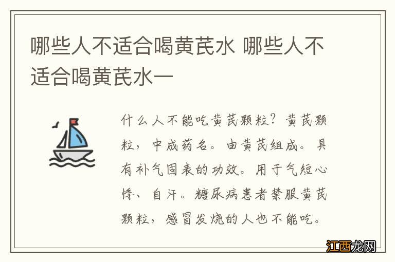 哪些人不适合喝黄芪水 哪些人不适合喝黄芪水一