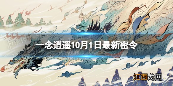 一念逍遥10月1日最新密令是什么 一念逍遥2022年10月1日最新密令