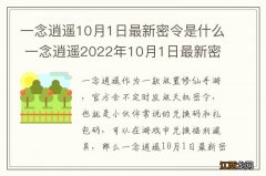 一念逍遥10月1日最新密令是什么 一念逍遥2022年10月1日最新密令