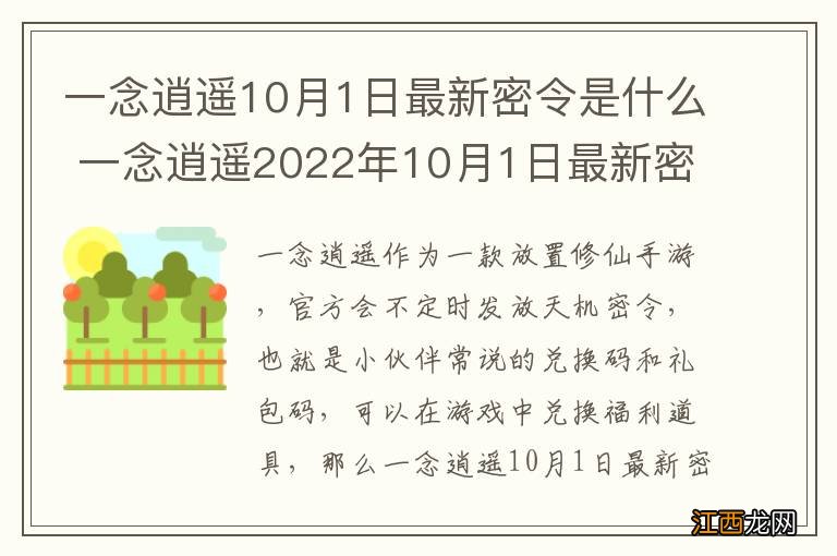 一念逍遥10月1日最新密令是什么 一念逍遥2022年10月1日最新密令