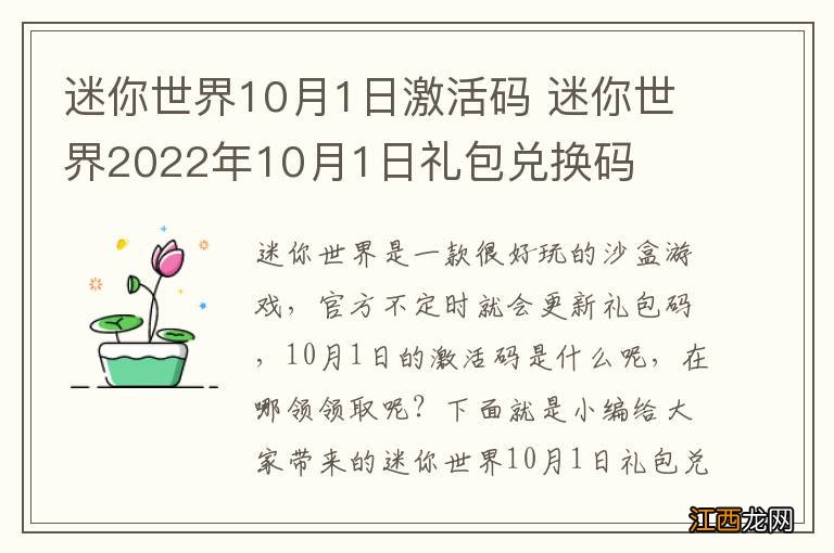 迷你世界10月1日激活码 迷你世界2022年10月1日礼包兑换码