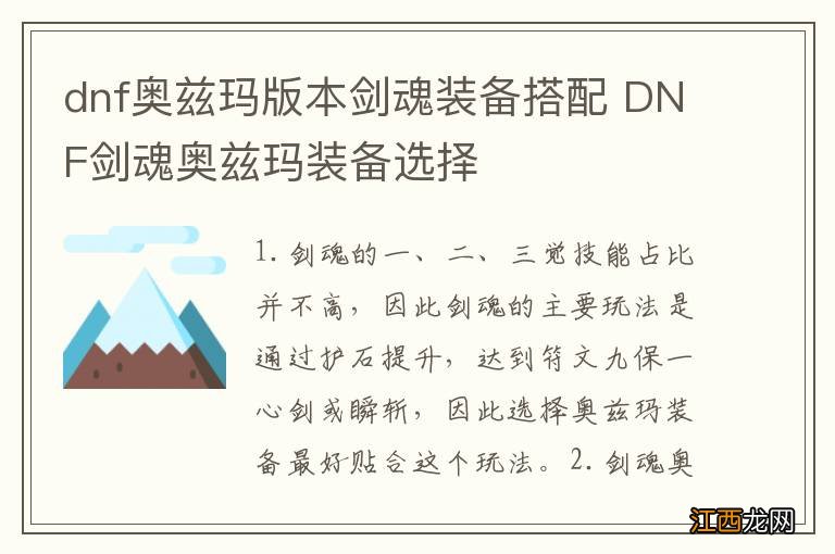 dnf奥兹玛版本剑魂装备搭配 DNF剑魂奥兹玛装备选择