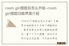 room girl捏脸后怎么开始-roomgirl捏脸功能界面介绍