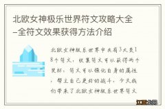 北欧女神极乐世界符文攻略大全-全符文效果获得方法介绍