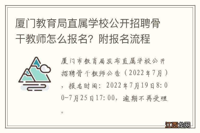 厦门教育局直属学校公开招聘骨干教师怎么报名？附报名流程