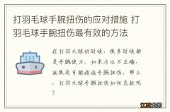 打羽毛球手腕扭伤的应对措施 打羽毛球手腕扭伤最有效的方法