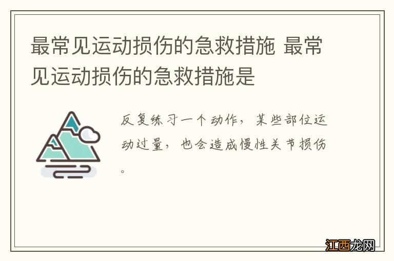 最常见运动损伤的急救措施 最常见运动损伤的急救措施是