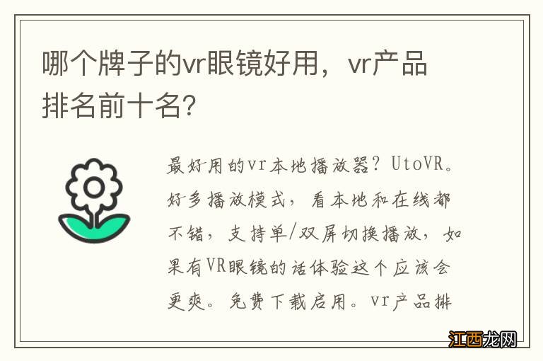 哪个牌子的vr眼镜好用，vr产品排名前十名？