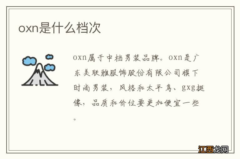 oxn是什么档次