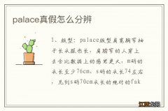 palace真假怎么分辨