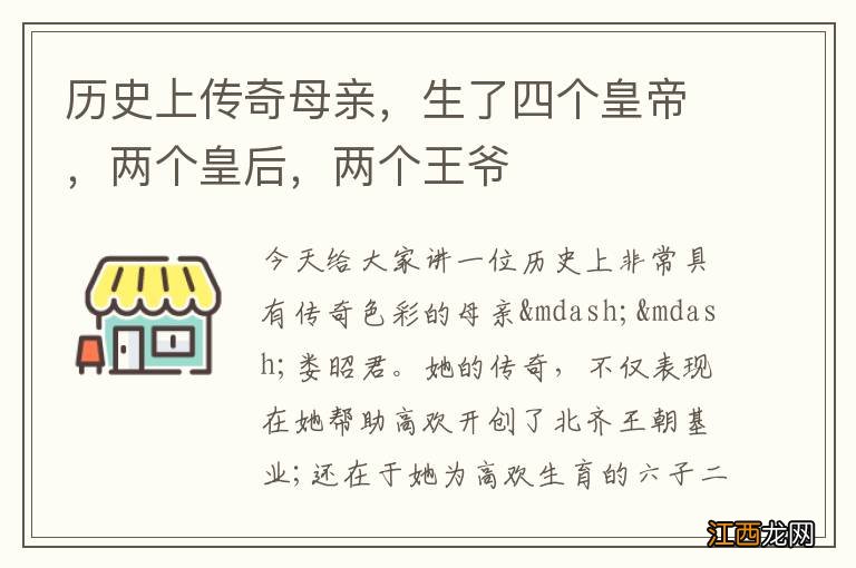 历史上传奇母亲，生了四个皇帝，两个皇后，两个王爷