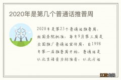 2020年是第几个普通话推普周