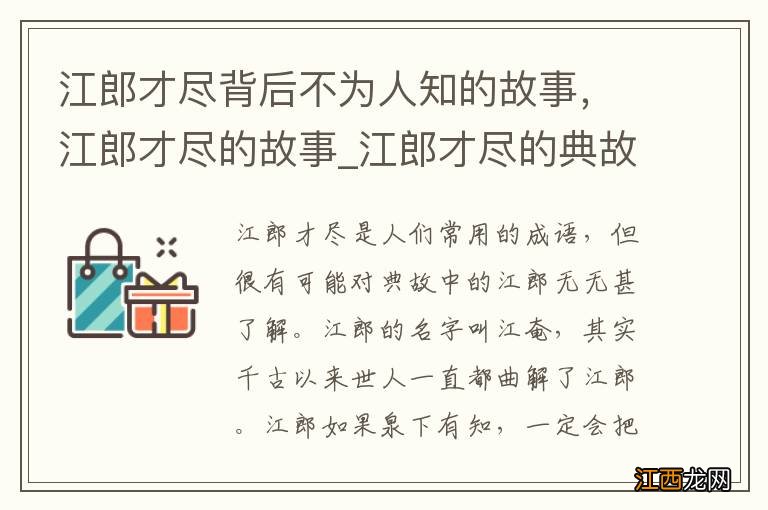 江郎才尽背后不为人知的故事，江郎才尽的故事_江郎才尽的典故