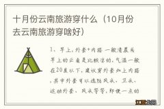 10月份去云南旅游穿啥好 十月份云南旅游穿什么