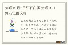 光遇10月1日红石在哪 光遇10.1红石位置攻略