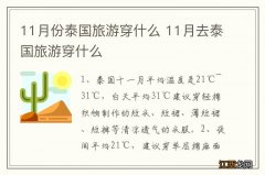 11月份泰国旅游穿什么 11月去泰国旅游穿什么