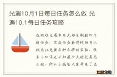 光遇10月1日每日任务怎么做 光遇10.1每日任务攻略