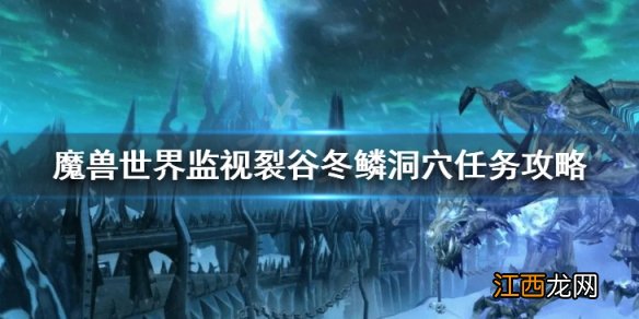 魔兽世界监视裂谷冬鳞洞穴任务攻略 监视裂谷冬鳞洞任务怎么做